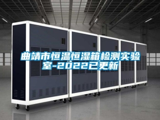 知識百科曲靖市恒溫恒濕箱檢測實驗室-2022已更新