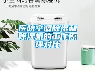 知識(shí)百科醫(yī)院空調(diào)除濕和除濕機(jī)的工作原理對(duì)比