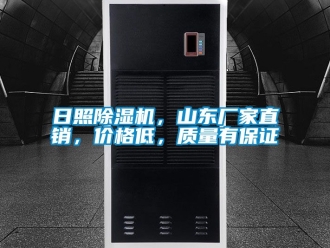 企業新聞日照除濕機，山東廠家直銷，價格低，質量有保證