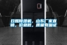 日照除濕機，山東廠家直銷，價格低，質量有保證