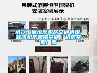 知識百科水冷恒溫恒濕機房空調機組，襄陽機房精密空調，機房空調廠家