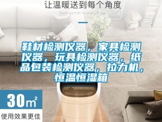 知識百科鞋材檢測儀器，家具檢測儀器，玩具檢測儀器，紙品包裝檢測儀器，拉力機，恒溫恒濕箱