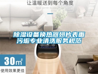企業新聞除濕設備換熱器翅片表面污垢專業清洗服務規范