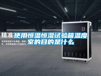 知識百科使用恒溫恒濕試驗箱溫度室的目的是什么