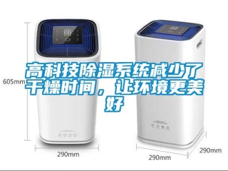 企業新聞高科技除濕系統減少了干燥時間，讓環境更美好
