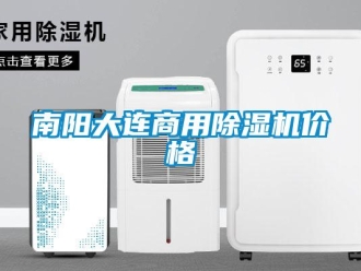 常見問題南陽大連商用除濕機價格