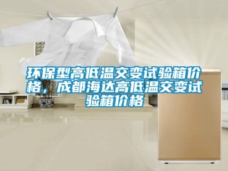 常見問題環(huán)保型高低溫交變試驗箱價格，成都海達(dá)高低溫交變試驗箱價格