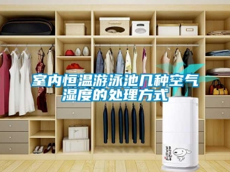 知識(shí)百科室內(nèi)恒溫游泳池幾種空氣濕度的處理方式