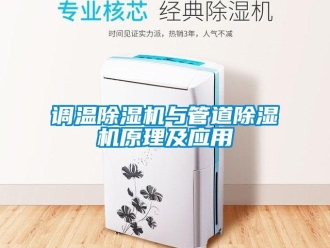企業新聞調溫除濕機與管道除濕機原理及應用