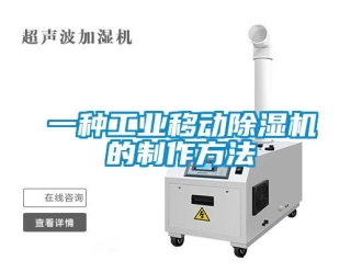 常見問題一種工業移動除濕機的制作方法