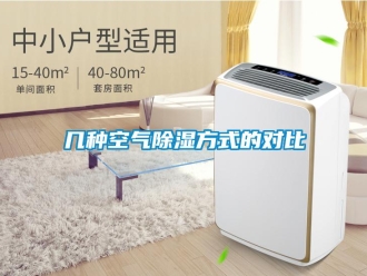 行業新聞幾種空氣除濕方式的對比