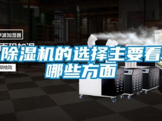企業(yè)新聞除濕機的選擇主要看哪些方面