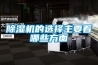 除濕機的選擇主要看哪些方面