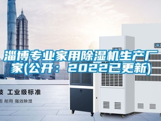 企業新聞淄博專業家用除濕機生產廠家(公開：2022已更新)