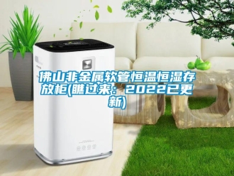 知識百科佛山非金屬軟管恒溫恒濕存放柜(瞧過來：2022已更新)
