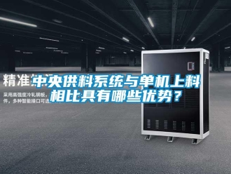 知識百科中央供料系統與單機上料相比具有哪些優勢？