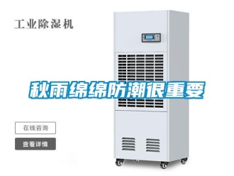 行業新聞秋雨綿綿防潮很重要