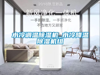 行業(yè)新聞水冷調溫除濕機_水冷降溫除濕機組