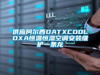 知識(shí)百科供應(yīng)阿爾西DATXCOOLDXA恒溫恒濕空調(diào)安裝維護(hù)一條龍