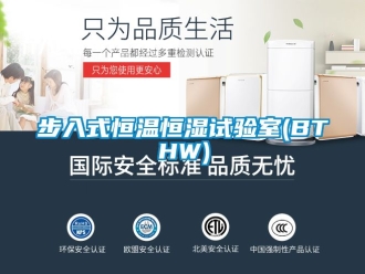 知識(shí)百科步入式恒溫恒濕試驗(yàn)室(BTHW)