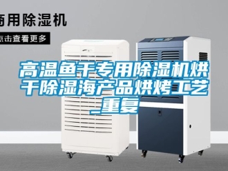 行業(yè)新聞高溫魚(yú)干專用除濕機(jī)烘干除濕海產(chǎn)品烘烤工藝_重復(fù)