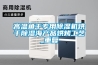 高溫魚干專用除濕機烘干除濕海產品烘烤工藝_重復