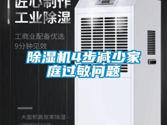 常見問題除濕機4步減少家庭過敏問題