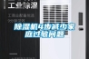 除濕機4步減少家庭過敏問題