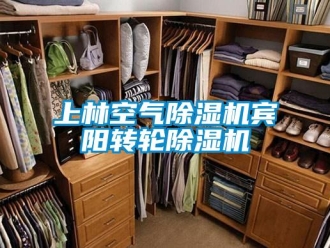 常見問題上林空氣除濕機賓陽轉輪除濕機