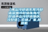 【佛山冷卻塔東莞冷卻塔深圳冷卻塔珠海冷卻塔中山冷卻塔肇慶冷卻塔】價格,廠家,除濕機