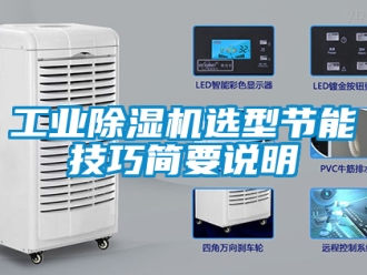 常見問題工業除濕機選型節能技巧簡要說明