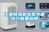工業除濕機選型節能技巧簡要說明