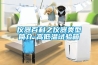 儀器百科之儀器類型簡介-高低溫試驗箱