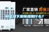 別墅地下室除濕用什么？
