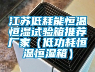 知識百科江蘇低耗能恒溫恒濕試驗箱推薦廠家（低功耗恒溫恒濕箱）