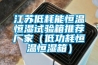江蘇低耗能恒溫恒濕試驗箱推薦廠家（低功耗恒溫恒濕箱）