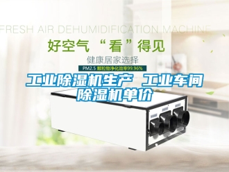 常見問題工業除濕機生產 工業車間除濕機單價