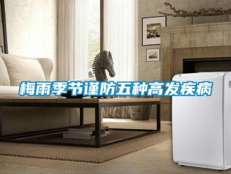 行業(yè)新聞梅雨季節(jié)謹防五種高發(fā)疾病