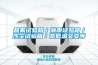 鹽霧試驗箱／淋雨試驗箱／沙塵試驗箱／高低溫交變等