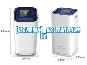 企業新聞【除濕機】除濕機的選擇
