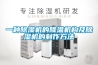 一種除濕機的降溫機構及除濕機的制作方法