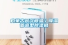 內(nèi)蒙古風(fēng)冷調(diào)溫／降溫管道型除濕機