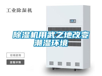企業新聞除濕機用武之地改變潮濕環境