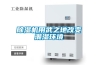 除濕機用武之地改變潮濕環境