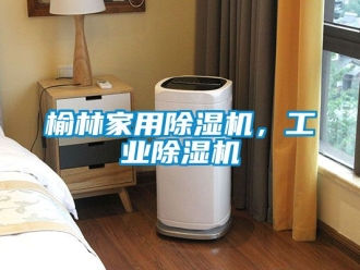 常見問題榆林家用除濕機，工業除濕機