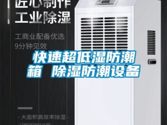常見問題快速超低濕防潮箱 除濕防潮設備