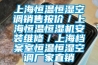 上海恒溫恒濕空調銷售報價／上海恒溫恒濕機安裝維修／上海檔案室恒溫恒濕空調廠家直銷