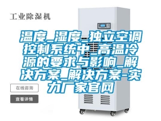 知識百科溫度_濕度_獨立空調控制系統中_高溫冷源的要求與影響_解決方案_解決方案-實力廠家官網