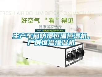 知識百科生產車間防爆恒溫恒濕機，廠房恒溫恒濕機