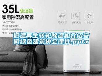 常見問題低溫再生轉輪除濕機介紹安徽綠色建筑協會課件.pptx